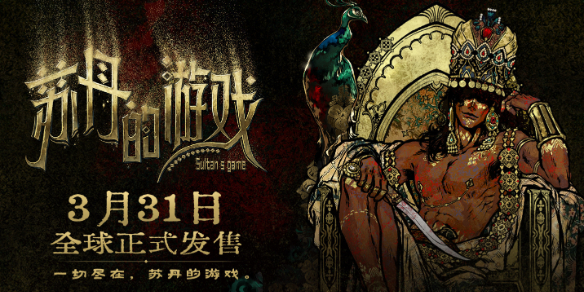 《苏丹的游戏》夏玛赎身最新图文攻略