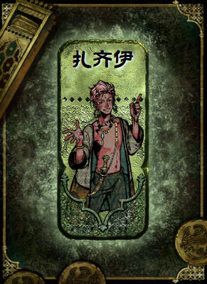《苏丹的游戏》扎齐伊事件选择一览