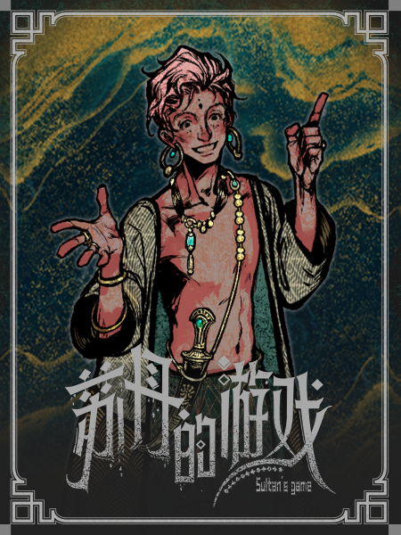 《苏丹的游戏》扎齐伊事件选择一览