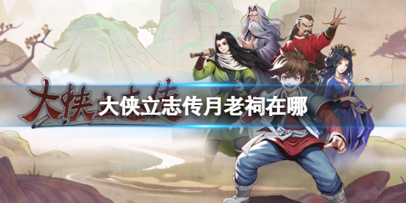 《大侠立志传》月老祠位置介绍