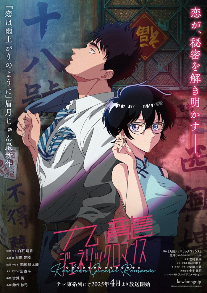 动画《九龙大众浪漫》声优阵容揭晓：山口由里子加盟