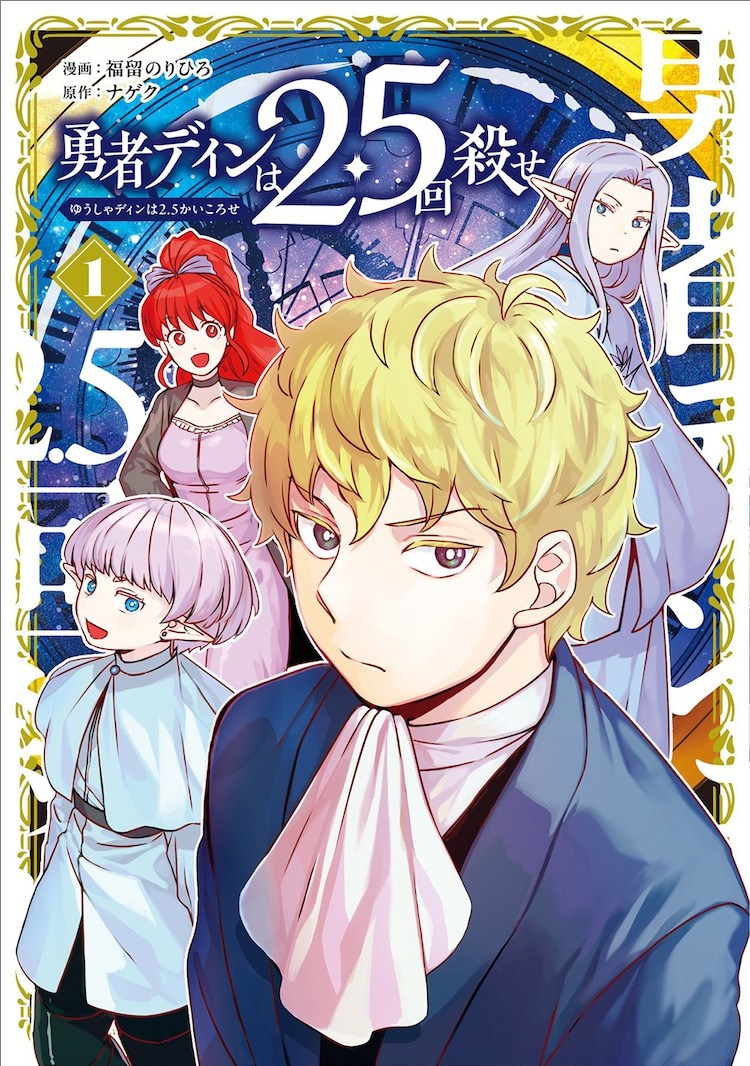 《勇者的祖父留下“我没有打败魔王”的遗言》漫画单行本第1卷发售