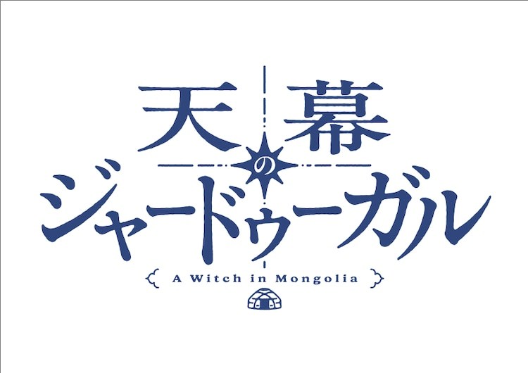 《天幕的贾杜加尔》动画化，由Science SARU制作。