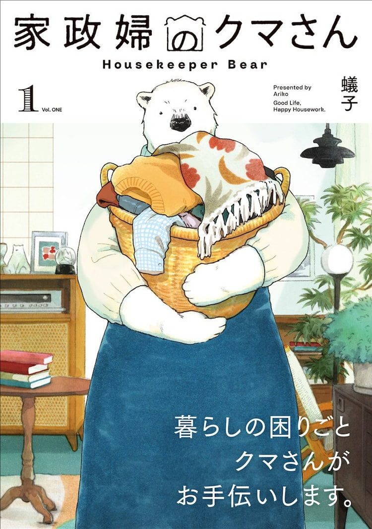 《家政妇熊先生》单行本第1卷发售