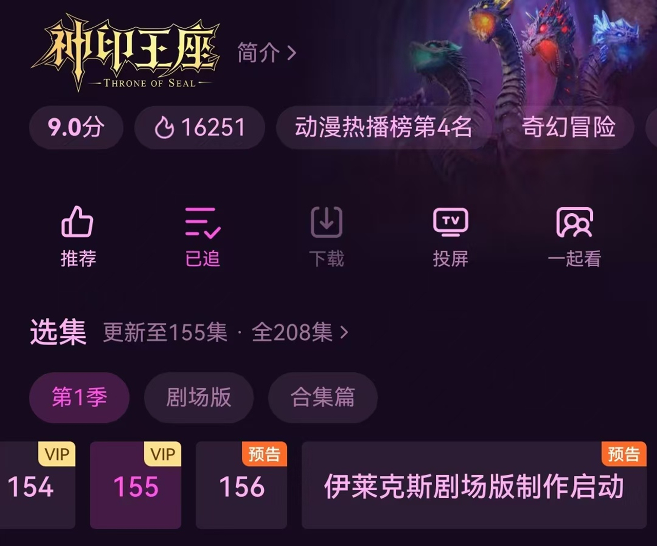 神印王座动漫总集数增加至208集，但却被骂惨了，原因只有两个