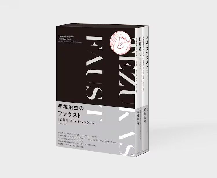 手塚治虫《百物语》《ネオ・ファウスト》推出“原创版”