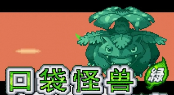 《口袋妖怪》叶绿386金手指代码大全