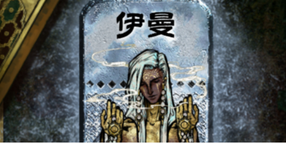 《苏丹的游戏》伊曼入队方法介绍