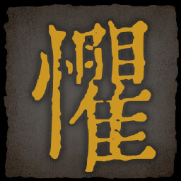 《乂闻录轮回》全成就一览