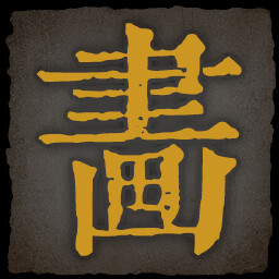 《乂闻录轮回》全成就一览