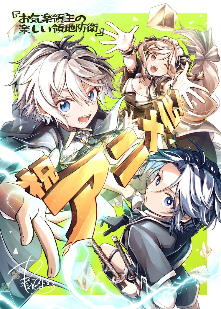 《悠闲领主的快乐领地防御》宣布动画化