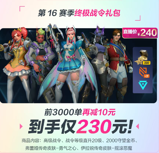 《守望先锋》直播带货内容一览