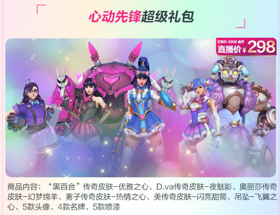 《守望先锋》直播带货内容一览