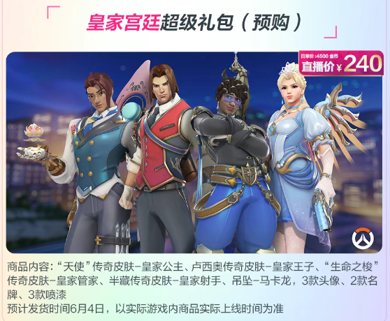《守望先锋》直播带货内容一览
