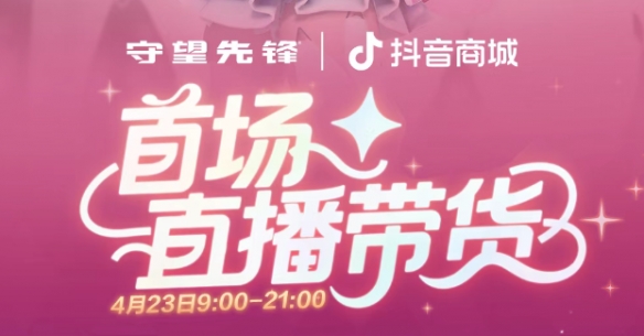 《守望先锋》直播带货时间介绍