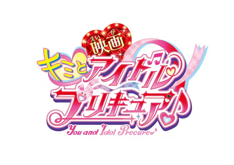 电影《电影 好想和你一起唱的偶像光之美少女♪》定档9月12日