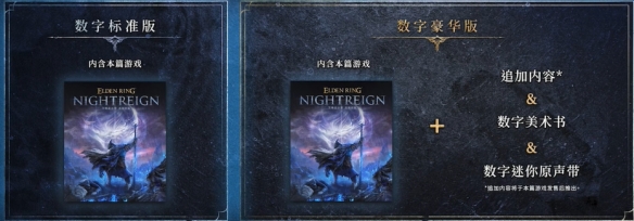《艾尔登法环黑夜君临》豪华版和普通版区别介绍