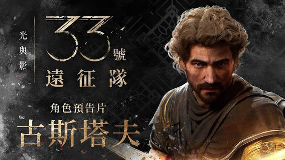 《光与影33号远征队》主角介绍