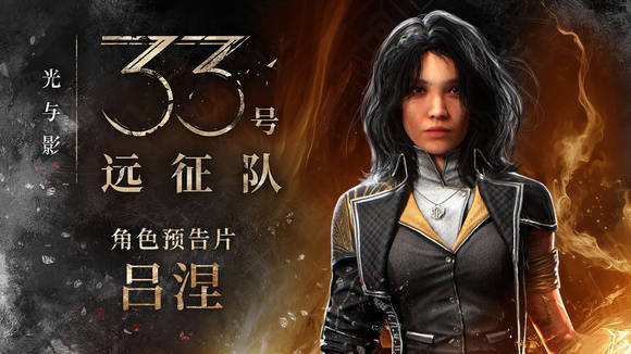 《光与影33号远征队》最厉害三个人介绍