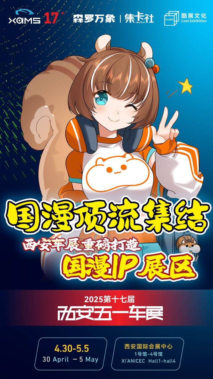 五一西安车展 | 将动漫照进现实，让 “国漫IP”乘风飞驰！