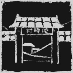 《诡拓》全成就一览