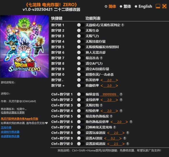 《七龙珠电光炸裂》风灵月影修改器使用方法