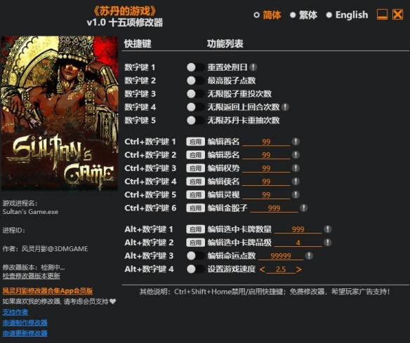 《苏丹的游戏》风灵月影修改器使用方法
