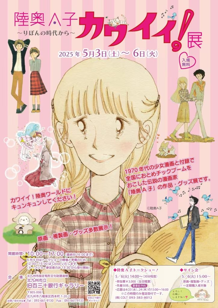 陆奥A子的“可爱！展”将于5月3日在福冈开幕