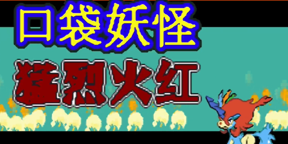 《口袋妖怪》猛烈火红金手指代码大全