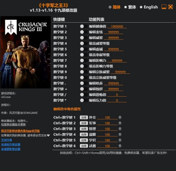 《十字军之王3》风灵月影修改器使用方法