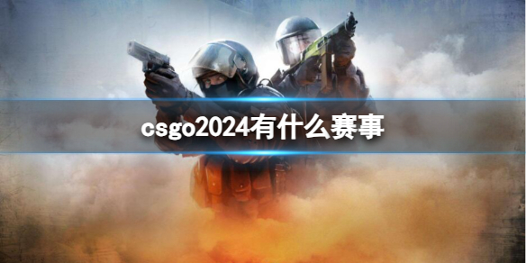《csgo》2025最新赛事汇总