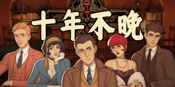 《十年不晚》全成就一览