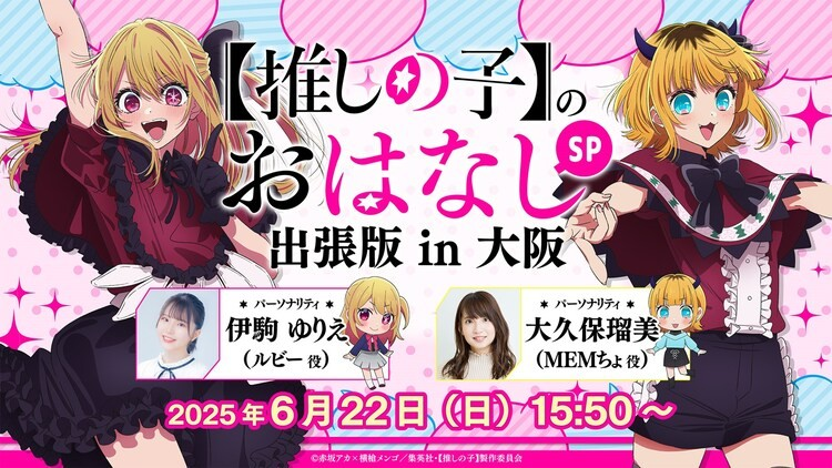 动画《我推的孩子》“日本全国project”启动，近畿和九州地区插画公开！