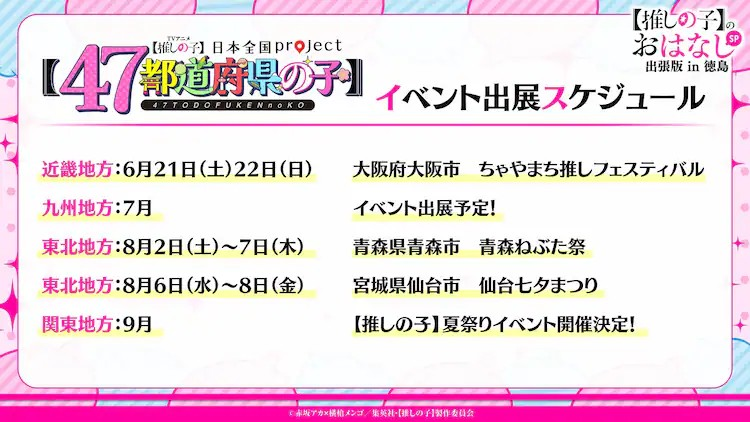 动画《我推的孩子》“日本全国project”启动，近畿和九州地区插画公开！
