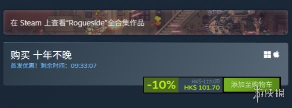 《十年不晚》游戏价格介绍