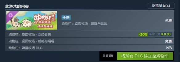 《动物栏桌面牧场》史低价格介绍