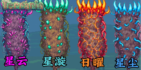 《泰拉瑞亚》四柱名字介绍