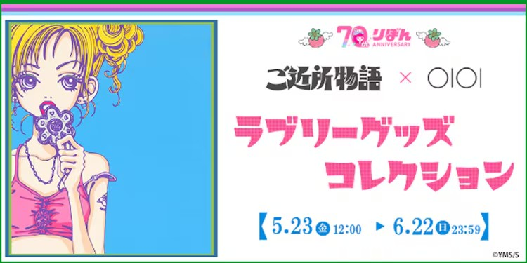 《近邻物语》周边在丸井通贩开订