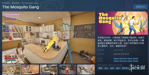 《蚊子帮》steam名称介绍