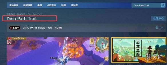 《恐龙之路》steam名称介绍