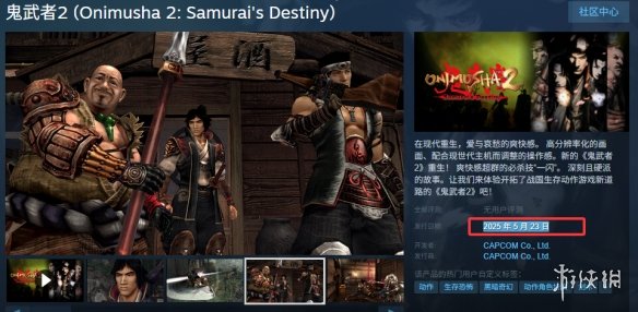 《鬼武者2重制版》发售时间
