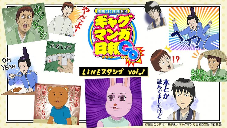 《增田豪助剧场 搞笑漫画日和GO》麻将回的“真倒霉！”成为LINE贴纸