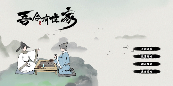 《吾今有世家》存档修改方法介绍