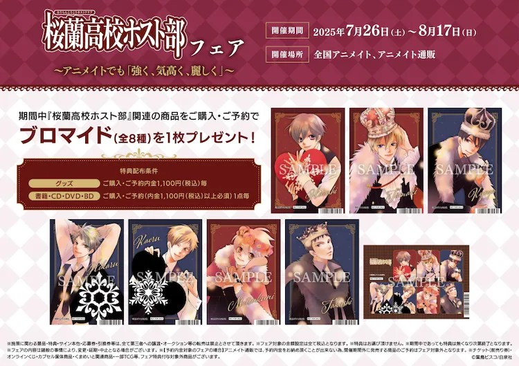 《樱兰高校男公关部》在Animate举办活动，推出限定商品。