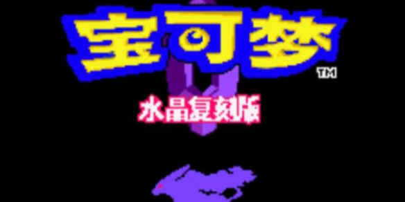 《口袋妖怪水晶复刻》金手指代码大全