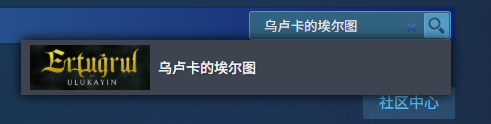 《乌卢卡的埃尔图》steam名称介绍