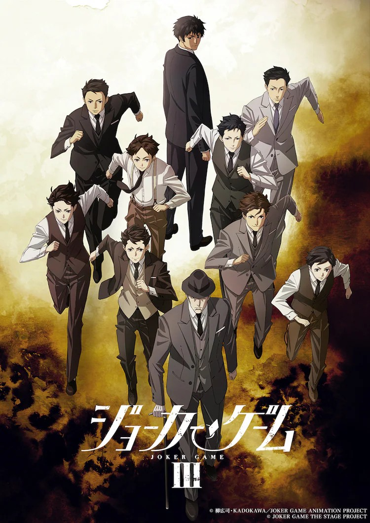 舞台剧《Joker Game》7年后推出新作