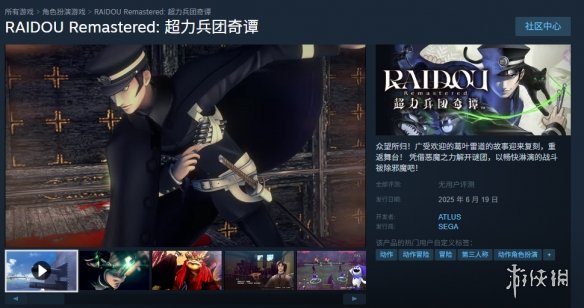 《RAIDOU Remastered: 超力兵团奇谭》Steam名称介绍