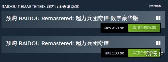 《RAIDOU Remastered: 超力兵团奇谭》游戏价格介绍