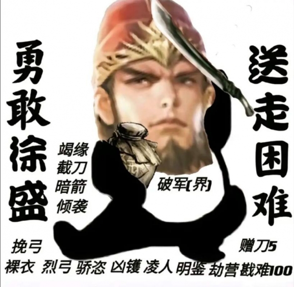 《三国杀》界徐盛表情包一览